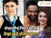 Shefali Jariwala च्या निधनाच्या आधी कुठे होता नवरा पराग त्यागी? 7 तास आधी शेअर केली &#039;ही&#039; पोस्ट