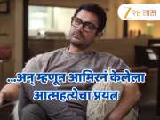 &#039;1.5 वर्ष रोज दारू प्यायलो&#039;; पहिल्या पत्नीसोबत विभक्त झाल्यानंतर आमिरनं केलेला आत्महत्येचा प्रयत्न