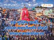 Rath Yatra 2025: एक मुस्लिम व्यक्ती...&#039; ज्याच्या समाधीसमोर अजूनही थांबतो भगवान जगन्नाथांचा रथ