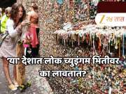 &#039;या&#039; ठिकाणी लोक च्युइंगम खाऊन तो भिंतीवर चिटकवतात आणि तो चाटतात, कुठे आहे हे ठिकाण? 