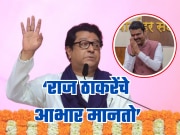मुख्यमंत्री फडणवीसांनी का मानले राज ठाकरेंचे आभार? 