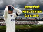 दुसऱ्या टेस्टच्या शेवटच्या दिवशी पावसाची शक्यता, भारताच्या विजयावर फेरणार पाणी?