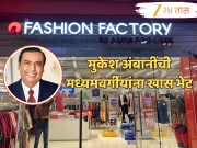 मुकेश अंबानींची देशातील मध्यमवर्गीयांना खास भेट! जुने कपडे द्या अन् ब्रँडेड कपडे घ्या; कसं ते जाणून घ्या!