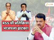 महाष्ट्राच्या राजकारणात मोठा ट्विस्ट! ठाकरे बंंधू एकत्र आल्यानंतर  RSS ची पहिली प्रतिक्रिया भाजपला झटका देणारी