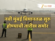 New Mumbai Airport: भारतातील दुसरे सर्वात मोठे विमानतळ कधी सुरु होणार?, उदय सामंतांची विधानसभेत घोषणा!