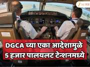 DGCA च्या एका आदेशामुळे 5 हजार पालयलट आले टेन्शनमध्ये;  निर्णयामुळे विमान कंपन्यांमध्येही खळबळ