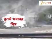 ...अन् 47 सेकंदात संपूर्ण गाव वाहून गेलं! बघा पुराचा भयावह Video Viral 
