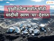  ना भारत ना अमेरिका...  &#039;या&#039; देशता आहे पृथ्वीवरील सर्वात मोठी चांदीची खाण; देशाचे नाव जाणून बसेल धक्का