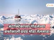  अंटार्क्टिकाच्या गोठलेल्या बर्फाखाली प्रचंड मोठा तेलसाठा; पण चीनच्या भयानक कृत्यामुळे जगात खळबळ माजणार 