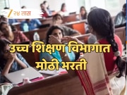 महाराष्ट्राच्या उच्च शिक्षण विभागात मोठी भरती, कोणत्या विद्यापीठ महाविद्यालयातील जागा भरणार? जाणून घ्या!
