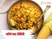 थंडगार पावसाळ्यात ट्राय करा चटपटीत स्वीट कॉर्न चाट! सोपी आहे Recipe 