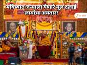  भविष्यात जन्माला येणारं मूल दलाई लामांचा अवतार! पुनर्जन्मानंतर हे नेमकं कसं ठरवलं जातं? 