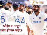 तिसऱ्या टेस्टमध्ये बुमराहला मिळणार संधी? जाणून घ्या IND vs ENG 3rd Test Lord&#039;s ची संभाव्य प्लेइंग 11
