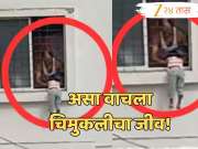 Pune News : लेकीला शाळेला सोडण्यासाठी चिमुकलीला घरात बंद करु गेली आई अन् मग... धक्कादायक Video Viral  