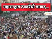महाराष्ट्रात ठाकरेंनी ताकद दाखवली... मनसेच्या सपोर्टसाठी डायरेक्ट रस्त्यावर उतरले शिवसेनेचे कार्यकर्ते 