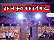 महाराष्ट्राचे राजकारण डायरेक्ट 360 डिग्री अँगलने बदलणार! एकत्र आल्यानंतर ठाकरेंची पहिल्यांदाच सरकारविरोधात मोठी खेळी! 