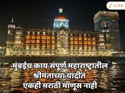 मराठी माणूस आहे तरी कुठे? मुंबईच काय संपूर्ण महाराष्ट्रातील TOP 10 श्रीमंताच्या यादीत एकही मराठी माणूस नाही
