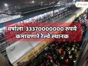  भारतातील सर्वात श्रीमंत रल्वे स्थानक! एका वर्षात कमावले 33370000000 रुपये; स्टेशनचे नाव जाणून शॉक व्हाल