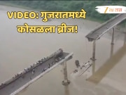 Gujarat Bridge Collapse Video: भरधाव ट्रक नदीत कोसळून 11 जणांचा मृत्यू 