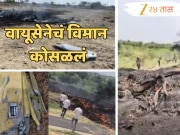 मोठी बातमी! भारतीय हवाई दलाचं लढाऊ विमान कोसळलं; 2 वैमानिकांचा मृत्यू 