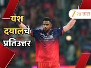 iPhone, पैसे आणि फसवणूक? यश दयालने शेवटी मौन सोडलं, यौन शोषणाच्या आरोपावर दिलं स्पष्ट उत्तर
