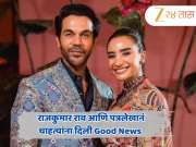 Good News : वयाच्या 35 व्या वर्षी आई होणार पत्रलेखा; लग्नाच्या 4 वर्षांनंतर बाप होणार राजकुमार राव