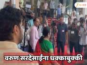 वरूण सरदेसाई यांना निलम गोऱ्हे यांच्या बॅाडीगार्डकडून धक्काबुक्की; विधानभवनात गोंधळ