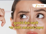भुवयांचे केस गळतायत? वेळीच ओळखा &#039;या&#039; गंभीर आजारांचे लक्षण!