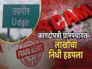 कागदावरच्या ग्रामपंचायतीचा कोट्यवधींचा घोटाळा, शासकीय योजनेचं अनुदान लाटलं