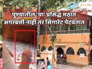  पुण्यातील &#039;या&#039; प्रसिद्ध मठात अगरबत्ती नाही तर सिगारेट पेटवली जाते; कारण जाणून शॉक व्हाल...  