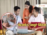  महिना संपण्याआधीच संपतो तुमचा पगार? मग हे 5 &#039;जादुई&#039; नियम पाळा, खिसे नेहमीच पैशांनी भरतील!