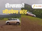 रील्ससाठी जीवघेणा स्टंट, क्षणात होत्याचं नव्हतं झालं, कारवरचा ताबा सुटला अन्...