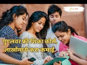 BEST Online Courses 2025: गुगलवर फ्रीमध्ये शिका हे सर्टिफिकेट कोर्स; लाखोंमध्ये कराल कमाई!