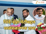 &#039;माझा पक्ष भाजपत सामील करतो मला मुख्यमंत्री करा&#039; राऊतांचा शिंदे-शहा भेटीवर खळबळजनक दावा!