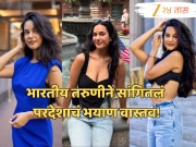 गुगलकडून मिळतं 1.6 कोटींचं पॅकेज तरीही काहीच शिल्लक नाही! भारतीय मुलीने सांगितलं परदेशाचं भयाण वास्तव!