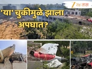 मोठी बातमी! अहमदाबाद विमान अपघाताचे कारण समोर? अमेरिकेच्या अहवालात मोठा दावा 