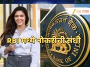  परीक्षेविना RBI मध्ये नोकरीची संधी, 2.73 लाखांपर्यंत मिळेल पगार; कोण करु शकतं अर्ज? जाणून घ्या!