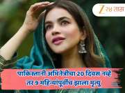 पाकिस्तानी अभिनेत्रीचा 20 दिवस नव्हे तर 9 महिन्यांपूर्वीच झाला मृत्यू; पोलीस तपासात धक्कादायक खुलासा