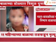 दौंडच्या केडगावमधील धक्कादायक घटना; नवरा-बायकोच्या भांडणात निष्पाप बाळाचा मृत्यू