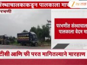 परभणीत संस्थाचालकाकडून पालकाला बेदम मारहाण; मारहाणीत पालकाचा मृत्यू 