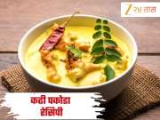 जेवणासाठी बनवा  पंजाबी स्टाइल कढी पकोडा, नोट करा सोपी Recipe 