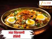 विकेंडला बनवा झणझणीत आणि मसालेदार अंडा बिर्याणी, नोट करा Recipe 