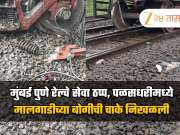 मुंबई पुणे रेल्वे सेवा ठप्प, कर्जत-पळसधरी दरम्यान मालगाडीच्या बोगीची चाके निखळली
