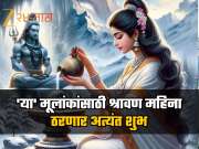 &#039;या&#039; मूलांकांसाठी श्रावण महिना ठरणार अत्यंत शुभ, जाणून घ्या उपाय आणि लाभ