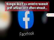  फेसबुक फ्रेंड महिलेने तब्बल 55 लाखांना गंड घातल्याने कृषी अधिकाऱ्याने जीवन संपवले
