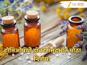 महाराष्ट्रात होमिओपॅथी डॉक्टरांसंदर्भात फडणवीस सरकारचा मोठा निर्णय; यानंतर ‘ही’ प्रॅक्टिस...