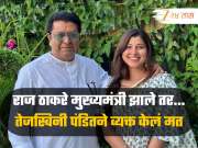 राज ठाकरे मुख्यमंत्री झाले तर महाराष्ट्रात काय होईल? तेजस्विनी पंडितने वक्तव्य चर्चेत