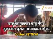 Video: दारूसाठी जीवघेणी धडपड, लोखंडी ग्रिलमध्ये अडकलं डोकं, पाहणाऱ्यांना हसू आवरेना