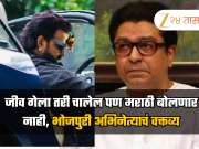 जीव गेला तरी चालेल पण मी मराठी बोलणार नाही, भाषेच्या वादावर भोजपुरी अभिनेत्याचं राज ठाकरेंना सडेतोड उत्तर 