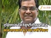 दक्षिणात्य सिनेसृष्टीतील प्रसिद्ध खलनायकाचे 83 व्या वर्षी निधन, फिल्म इंडस्ट्रीवर शोककळा